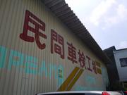 運輸局長指定工場を取得！民間車検工場として主に国産車の車検をメインに受付けております。