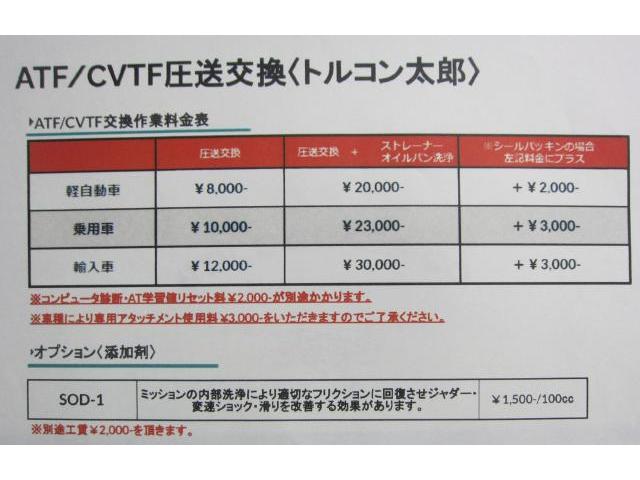 ATF/CVTF交換料金表　トルコン太郎 圧送交換　国産車・輸入車・過走行車まで対応。無料見積り致します。