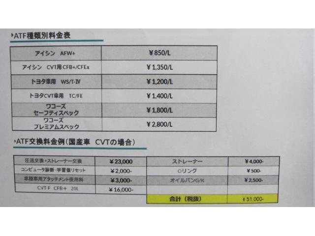 ATF/CVTF交換料金表　トルコン太郎 圧送交換　国産車・輸入車・過走行車まで対応。無料見積り致します。