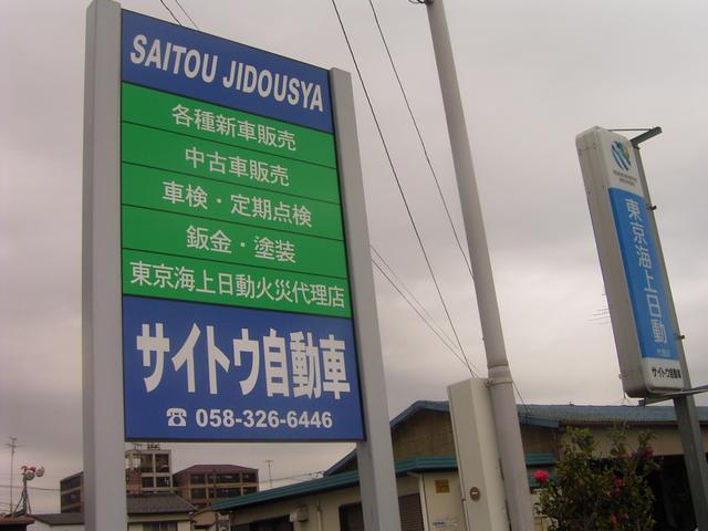 サイトウ自動車(1枚目)