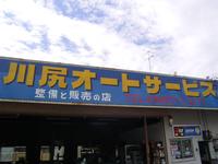 川尻オートサービス【ＪＵ適正販売店】