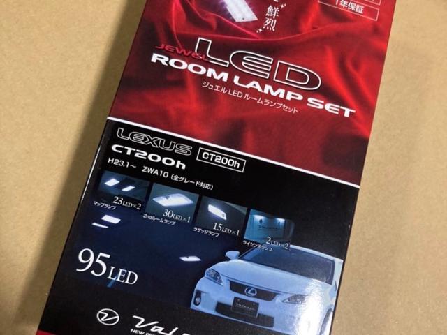 ZWA10 CT200h 専用　LED ルームランプ　取付