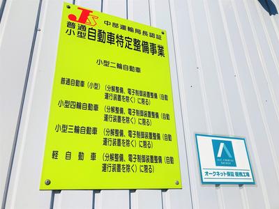 任せて安心「特定整備工場」★