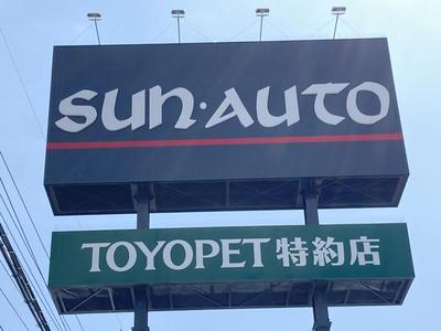 株式会社　サン・オート三宅の画像