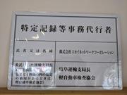 特定記録等事務代行者として、継続車検時の電子車検証の更新、ステッカー発行が可能です。
