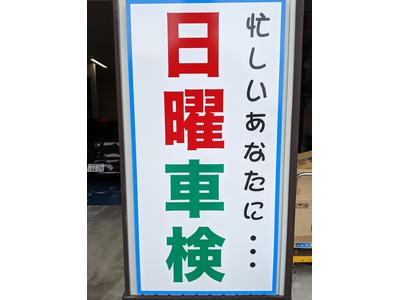 土日祝祭日でも車検整備可能です。