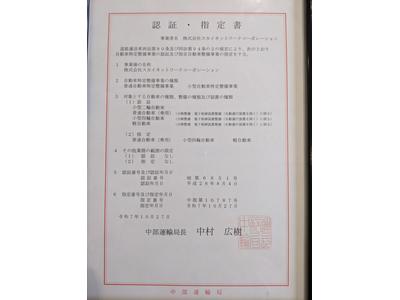 中部運輸局　指定・整備工場です