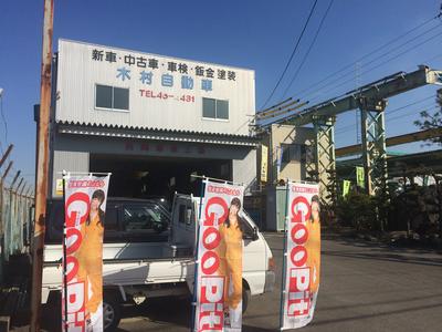 木村自動車の画像