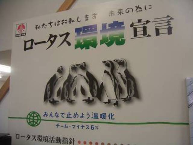 安心のロータス＆ＪＵ店