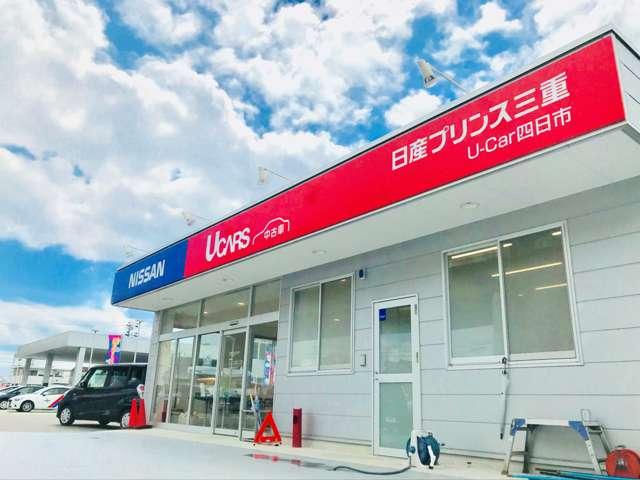 日産プリンス三重販売（株） Ｕ－Ｃａｒ四日市