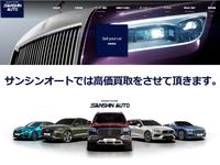 ＳＡＮＳＨＩＮ　ＡＵＴＯ　プレミアムカー専門店　　（株）サンシンオート