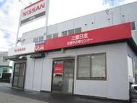 三重日産自動車(株) 名張中古車センター
