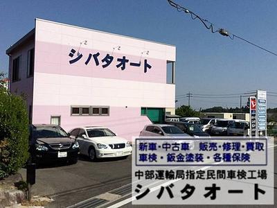 シバタオートの画像