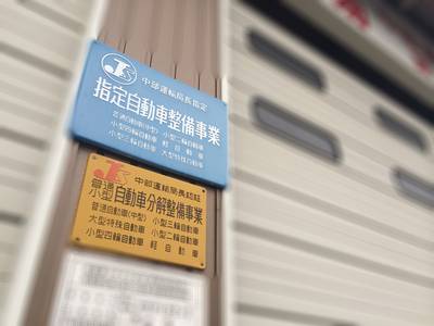 中部陸運局指定工場完備