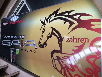 Ｚａｈｒｅｎオイル使用