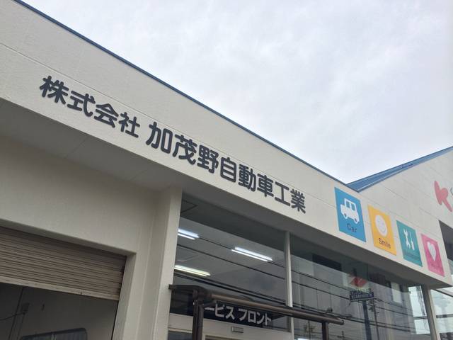 株式会社　加茂野自動車工業4