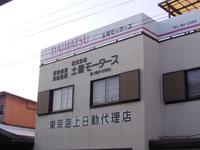 (株)土屋モータース
