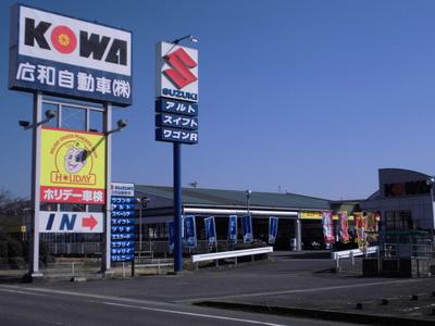 広和自動車株式会社の画像