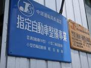 運輸局指定工場取得！１日車検も可能です！