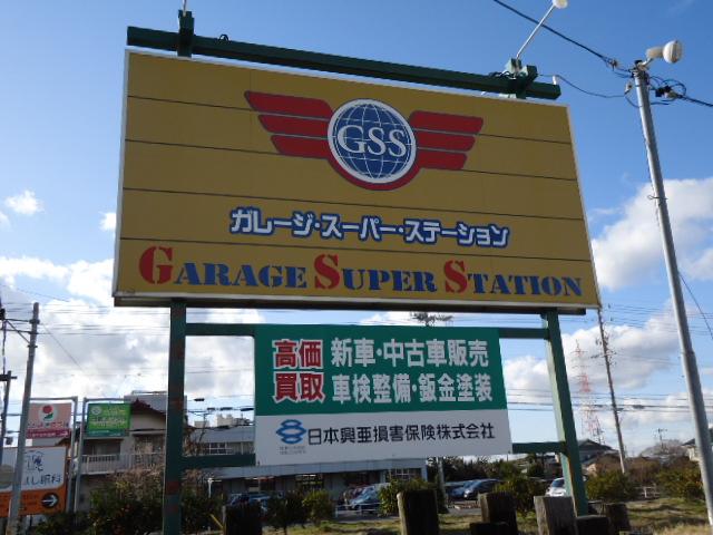 ガレージ・スーパー・ステーション(1枚目)