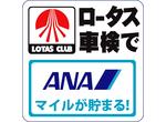 ロータスANAマイレージ車検