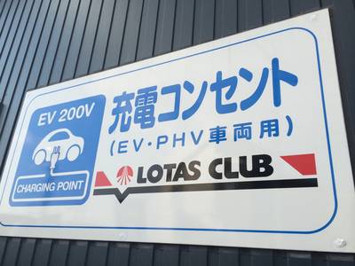 ＥＶ、ＰＨＶ車両の充電コンセント設置店！
