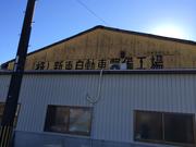 株式会社　新東自動車2