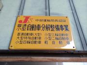 株式会社　新東自動車3