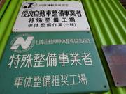 大型鈑金・小型鈑金・塗装工場に関して、優良自動車整備事業者の特殊整備工場として認定を受けいます！