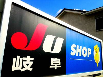 ＪＵ岐阜ＳＨＯＰに加盟