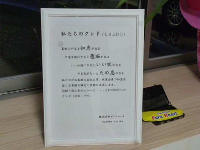 弊社のクレドです。安心を提供する為に、常に初心を忘れずお客様と車に向き合っております。