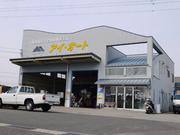 初めまして！店舗兼工場完備のアイオート！