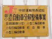 運輸局認証工場の安心整備が受けられます！