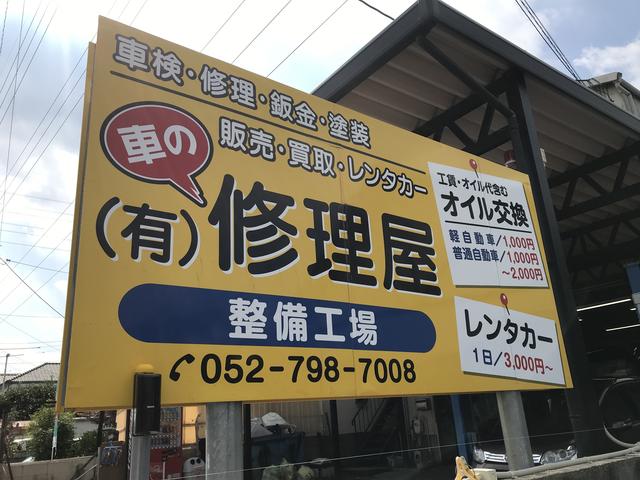 有限会社　修理屋