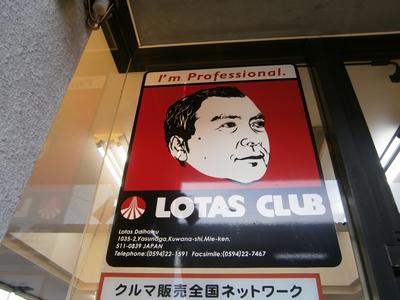 ロータスクラブ加盟店