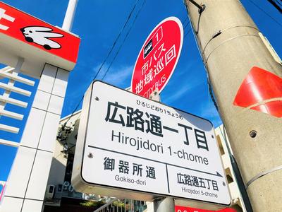 バス停「広路通一丁目」の前です★