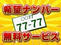 希望ナンバーサービスキャンペーン☆