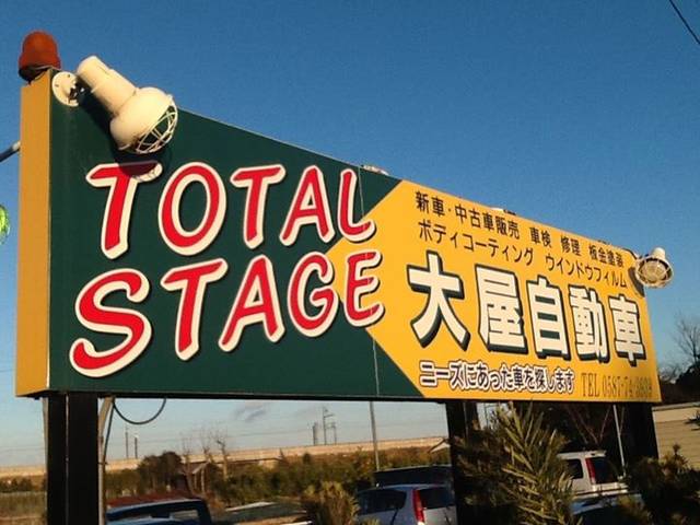 ＴＯＴＡＬ　ＳＴＡＧＥ　大屋自動車