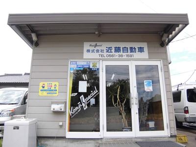 株式会社 近藤自動車の画像