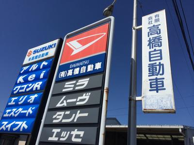 有限会社 高橋自動車の画像