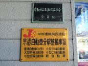 株式会社　末松自動車5