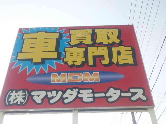 株式会社マツダモータース(1枚目)