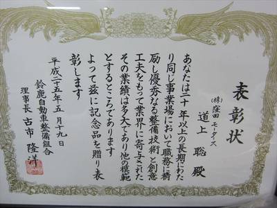 鈴鹿自動車整備組合から表彰されました！