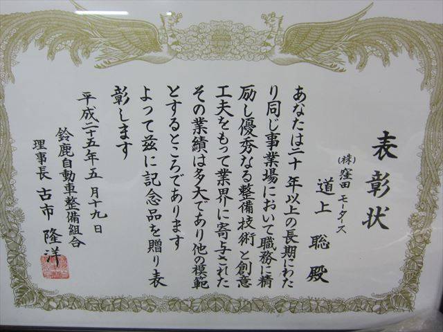 鈴鹿自動車連盟からの表彰も受けました！