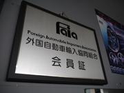 輸入自動車販売会社２００社を傘下に持つ全国組織の輸入団体「Ｆａｉａ」加盟店です。