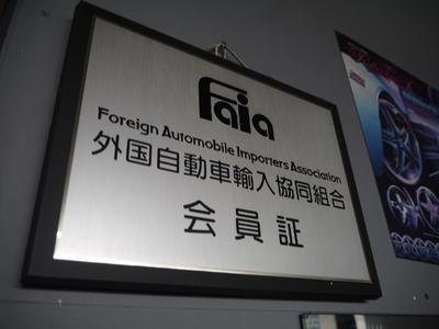 外国輸入車協会「Ｆａｉａ」加盟店です。