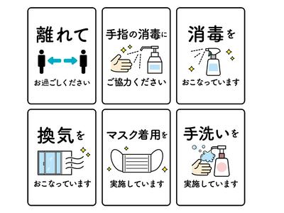 感染症対策継続中！