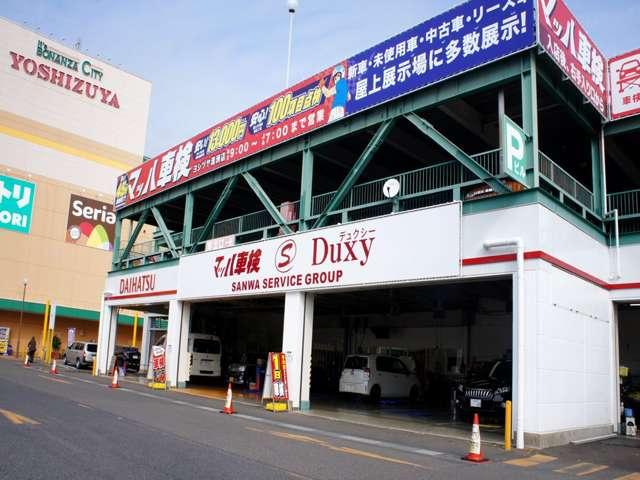 Ｄｕｘｙ（デュクシー）ヨシヅヤ清洲店　（株）三和サービス(1枚目)