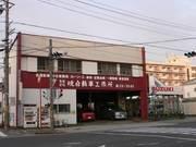 有限会社　暁自動車工作所