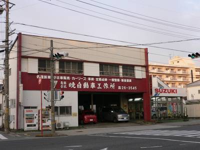 有限会社 暁自動車工作所の画像